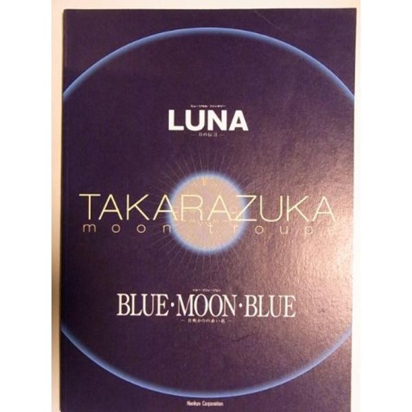 舞台パンフレット LUNA ブルー・ムーン・ブルー 月組 2000年宝塚大劇場公演 真琴つばさ 紫吹...