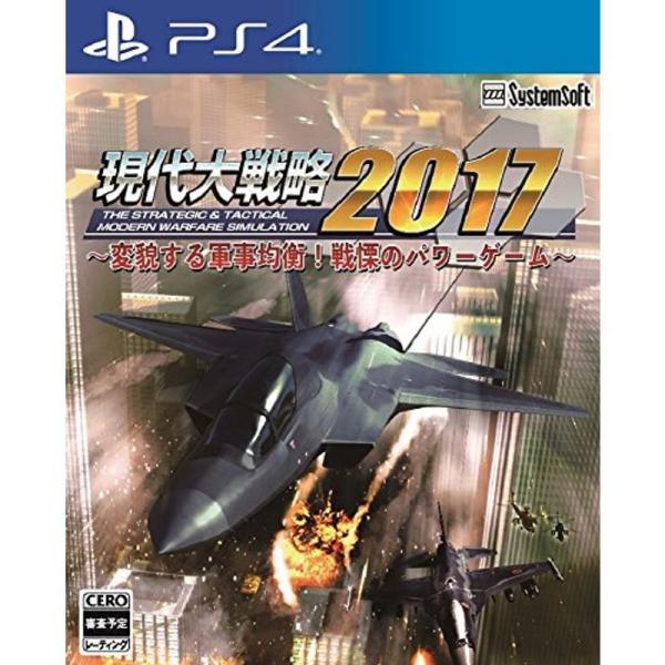 現代大戦略2017~変貌する軍事均衡 戦慄のパワーゲーム~ - PS4