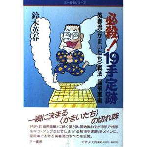 必殺19手定跡?英春流「かまいたち」戦法〈居飛車編〉 (三一将棋シリーズ)｜kokonararu