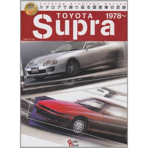 トヨタスープラ (Grafis Mook 絶版車カタログシリーズ 41)