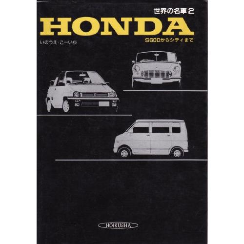 世界の名車 (2) Honda?S600からシティまで