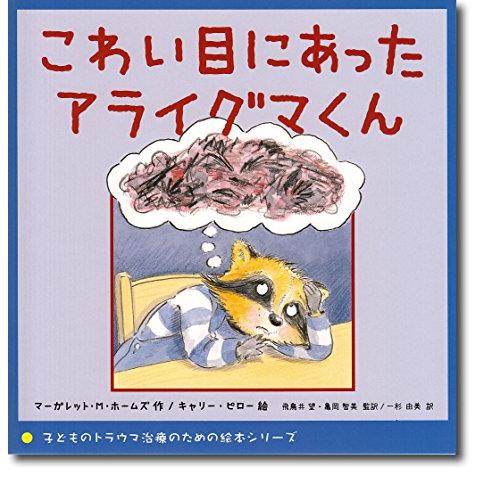 こわい目にあったアライグマくん (子どものトラウマ治療のための絵本シリーズ)