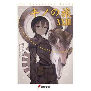キノの旅 ライトノベル 1-23巻セット｜kokonararu