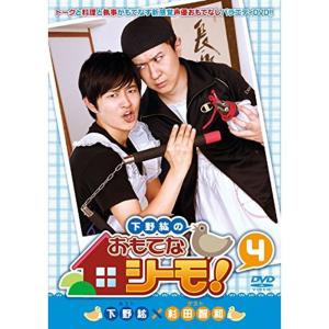 下野紘のおもてなシーモ 4 DVD｜kokonararu