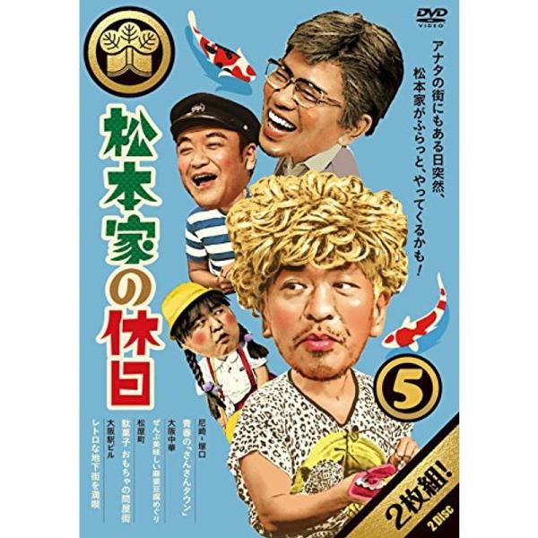 松本家の休日5 DVD