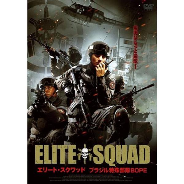 エリート・スクワッド ブラジル特殊部隊ＢＯＰＥ DVD