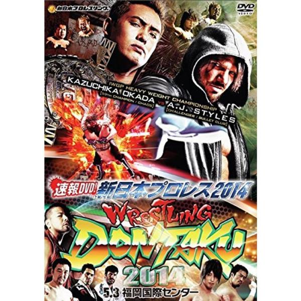 速報DVD新日本プロレス2014 レスリングどんたく2014 5.3福岡国際センター