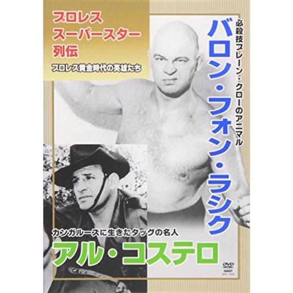 プロレススーパースター列伝 vol.3 バロン・フォン・ラシク&amp;アル・コステロ DVD