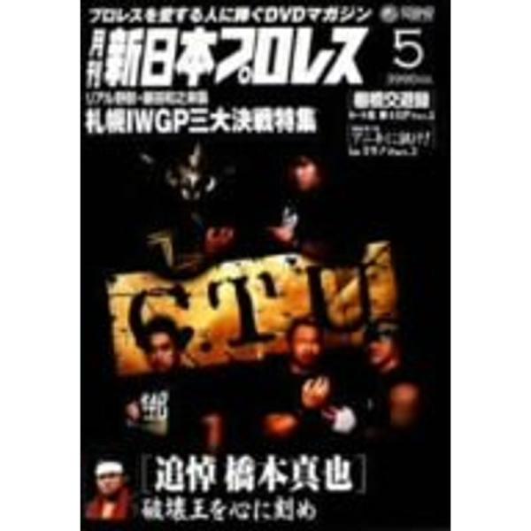 月刊 新日本プロレス 5 DVD