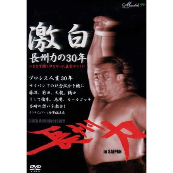 激白~長州力の30年 DVD