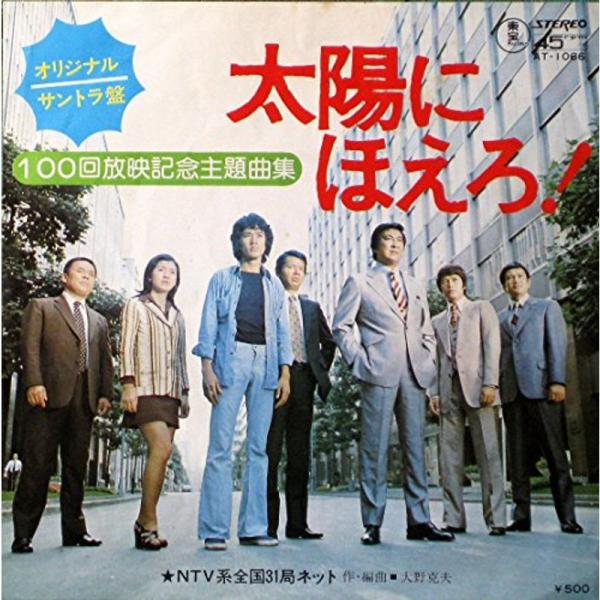 太陽にほえろ100回放映記念主題曲集 7&quot; Analog EP Record SOUNDTRACK ...