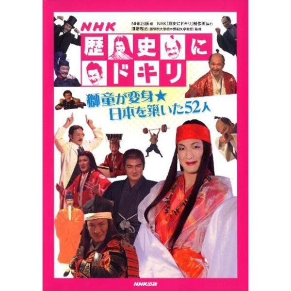 NHK歴史にドキリ 獅童が変身日本を築いた52人