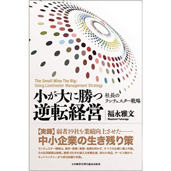 『小が大に勝つ逆転経営』?弱者19社を業績向上させた社長のランチェスター戦略?