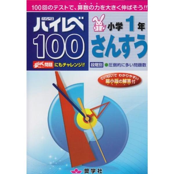 ハイレベ100小学1年さんすう