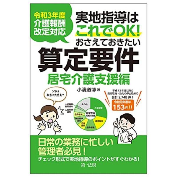 令和3年度介護報酬改定対応 実地指導はこれでOK おさえておきたい算定要件居宅介護支援編