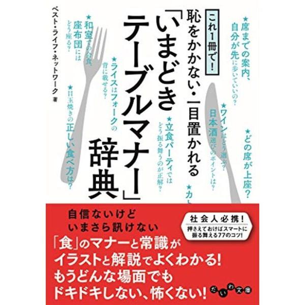 これ1冊で 恥をかかない・一目置かれる「いまどきテーブルマナー」辞典 (だいわ文庫)