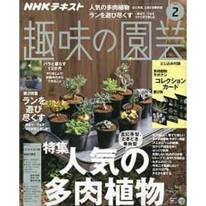 NHKテキスト趣味の園芸 2019年 02 月号 雑誌｜kokonararu