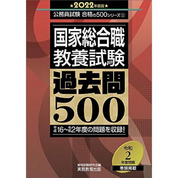 国家総合職 教養試験 過去問500 2022年度 (公務員試験 合格の500シリーズ1)