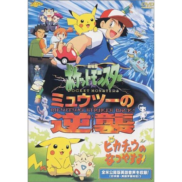 ポケットモンスター「ミュウツーの逆襲/ピカチュウのなつやすみ」劇場版 DVD