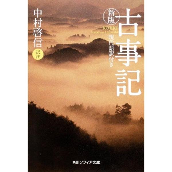 新版 古事記 現代語訳付き (角川ソフィア文庫)