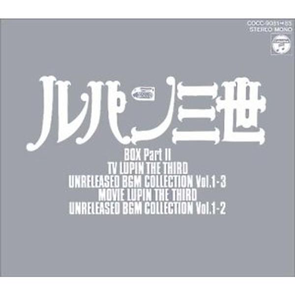 「ルパン三世」BOX Part2?未発表BGM大全集