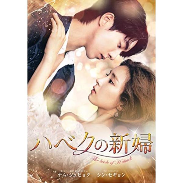 ハベクの新婦 DVD-BOX2 シンプルBOX 5,000円シリーズ