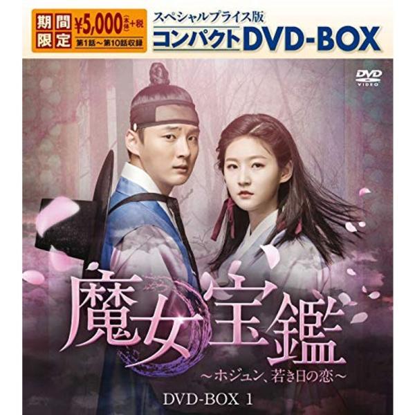 魔女宝鑑~ホジュン、若き日の恋~ スペシャルプライス版コンパクトDVD-BOX1