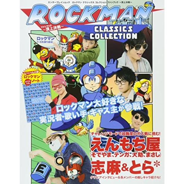 ロックマン クラシックス コレクション ファンブック ~頂上決戦~ (エンターブレインムック)