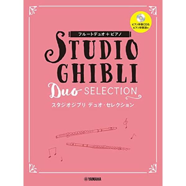 フルートデュオ+ピアノ スタジオジブリ デュオ・セレクションピアノ伴奏CD+伴奏譜付