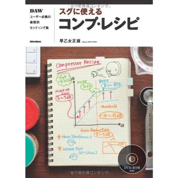 スグに使えるコンプ・レシピ DAWユーザー必携の楽器別セッティング集 (DVD-ROM付き)