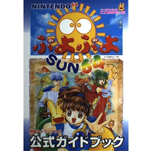 NINTENDO 64ぷよぷよSUN64公式ガイドブック