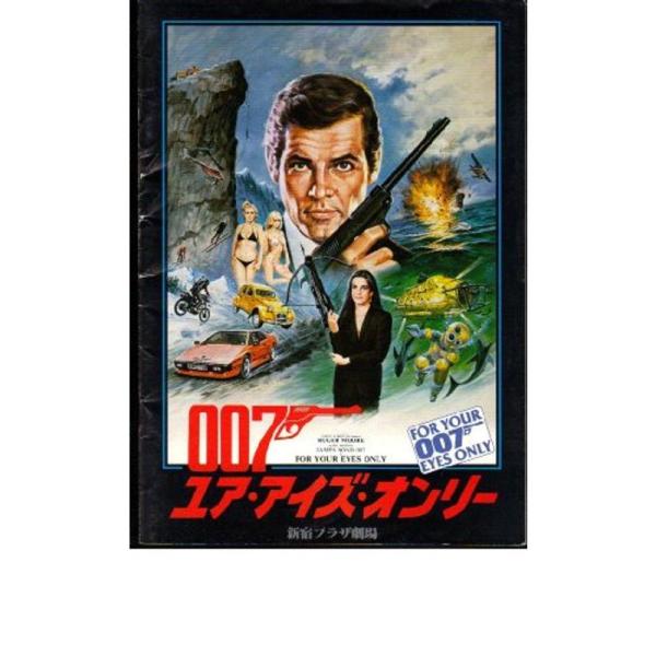 映画パンフレット 「007ユア・アイズ・オンリー」監督ジョン・グレン 出演ロジャー・ムーア、キャロル...