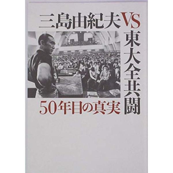 映画パンフレット三島由紀夫ｖｓ東大全共闘 ５０年目の真実