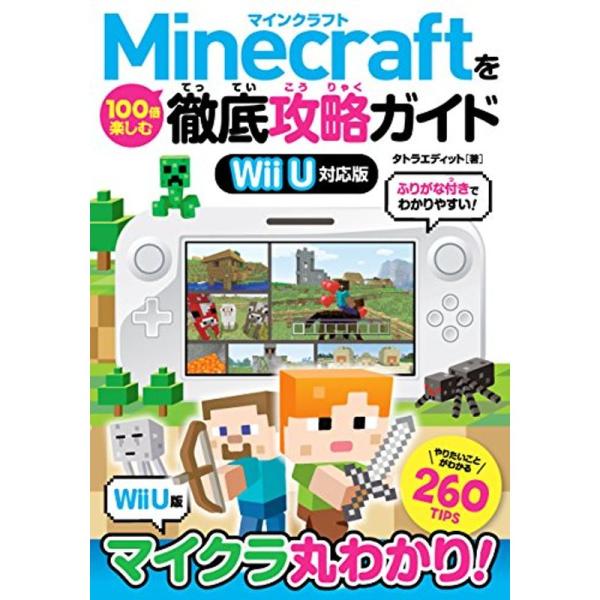 Minecraftを100倍楽しむ徹底攻略ガイド Wii U対応版