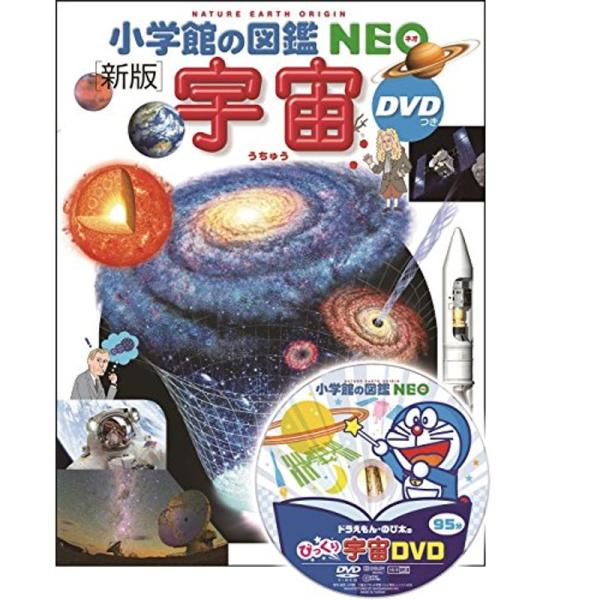 小学館の図鑑NEO〔新版〕 宇宙 DVDつき