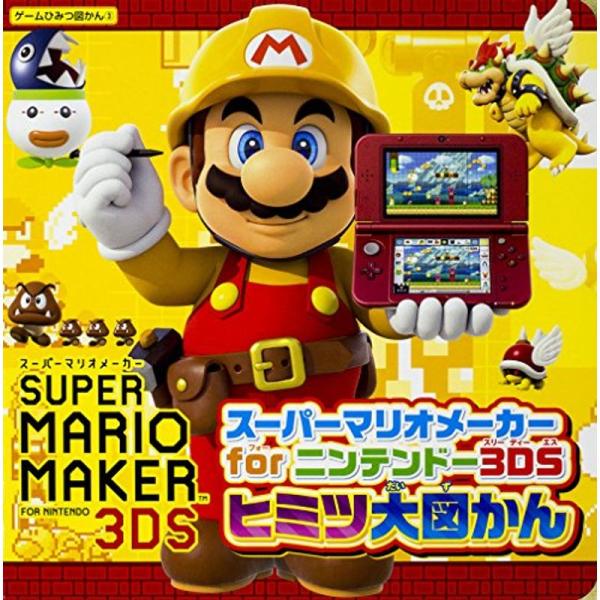 スーパーマリオメーカー for ニンテンドー3DS ヒミツ大図かん (ゲームひみつ図かん)