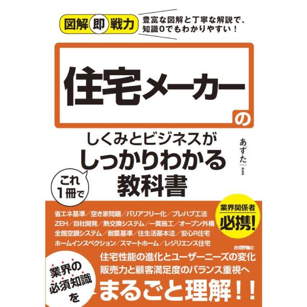 図解即戦力 住宅メーカーのしくみとビジネスがこれ1 冊でしっかりわかる教科書