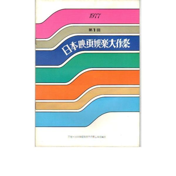 映画パンフレット 「第1回日本映画代娯楽祭（1977年）」 野良犬/花と竜/安城家の舞踏会/ほか
