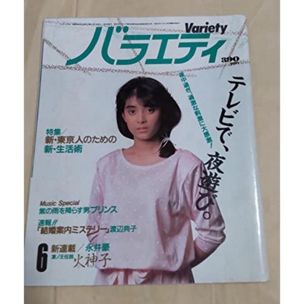 月刊バラエティ 1985年6月号 佐倉しおり原田知世渡辺典子原田貴和子永井豪 火神子ひでおと素子の愛...