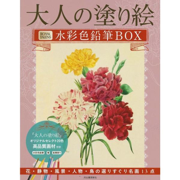 大人の塗り絵 水彩色鉛筆BOX; 花・静物・風景・人物・鳥の選りすぐり名画13点