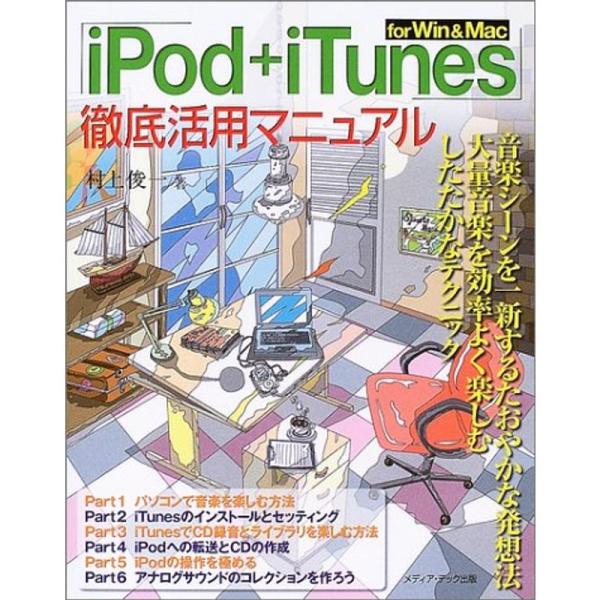 「iPod+iTunes」for Win &amp; Mac徹底活用マニュアル