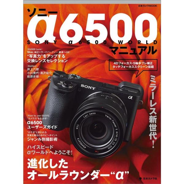 ソニー α6500 マニュアル (日本カメラMOOK)