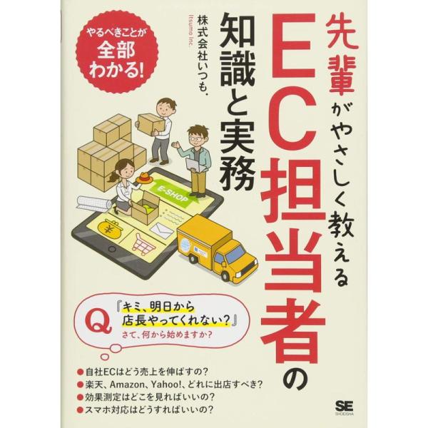 先輩がやさしく教えるEC担当者の知識と実務