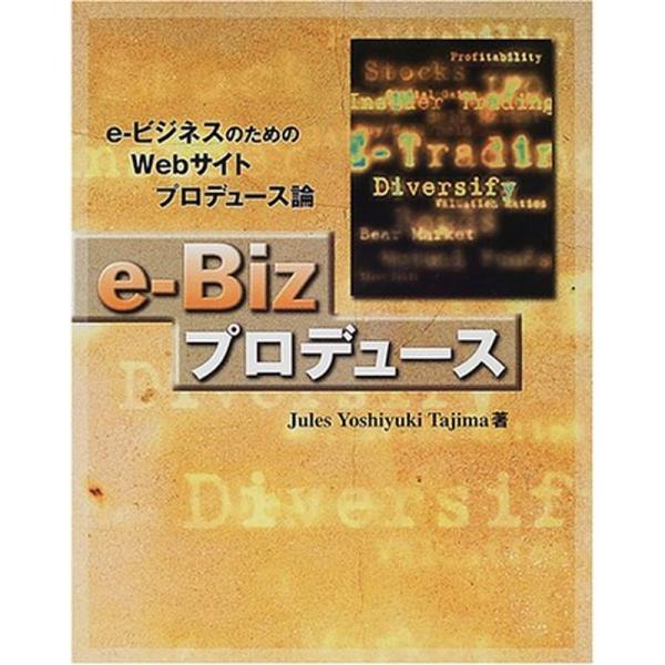 e-Bizプロデュース?eビジネスのためのWebサイトプロデュース論 (SCC Books)