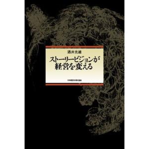 ストーリービジョンが経営を変える｜kokonararu