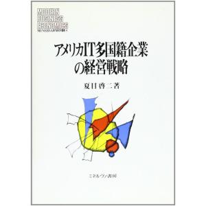 アメリカIT多国籍企業の経営戦略 (MINERVA現代経営学叢書)｜kokonararu