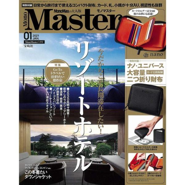 MonoMaster(モノマスター) 2021年 1月号