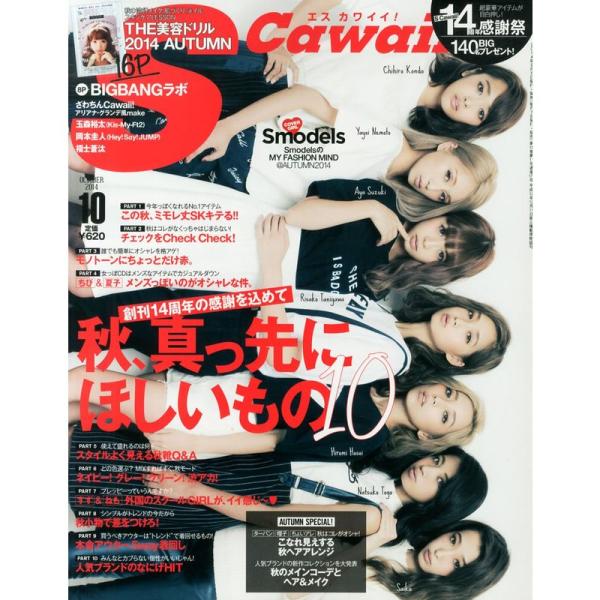 Scawaii (エス カワイイ) 2014年 10月号 雑誌