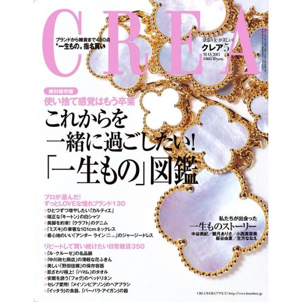 CREA (クレア) 2011年 05月号 雑誌