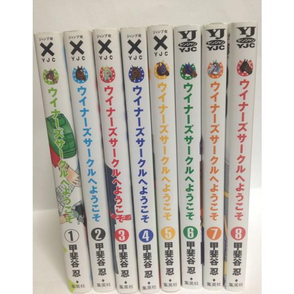 ウイナーズサークルへようこそ コミック 1-8巻セット (ヤングジャンプコミックス)